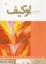 تصویر  هنرمندان در جهان خود - جورجیا اوکیف (رحلی-شمیز)